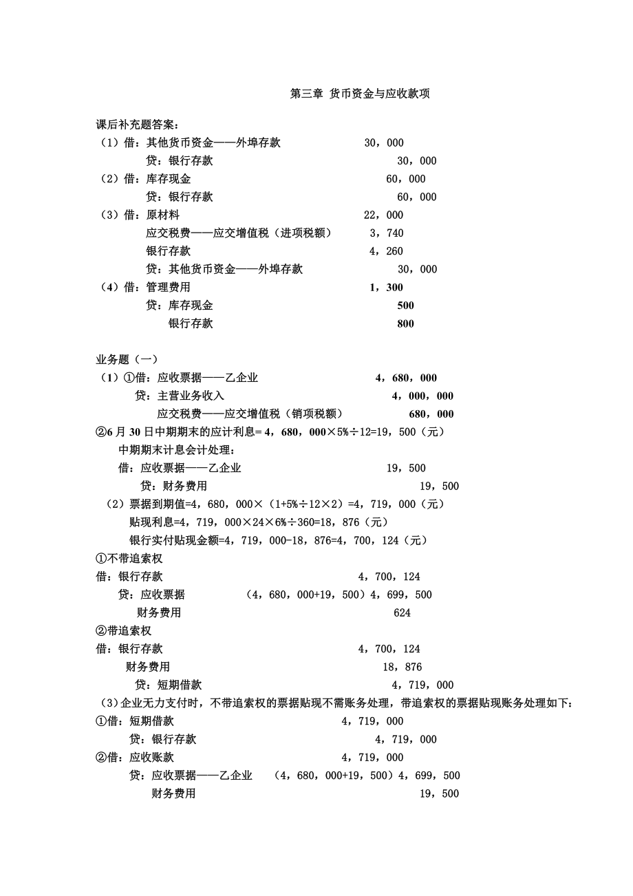 中级财务会计学课后习题答案_第1页