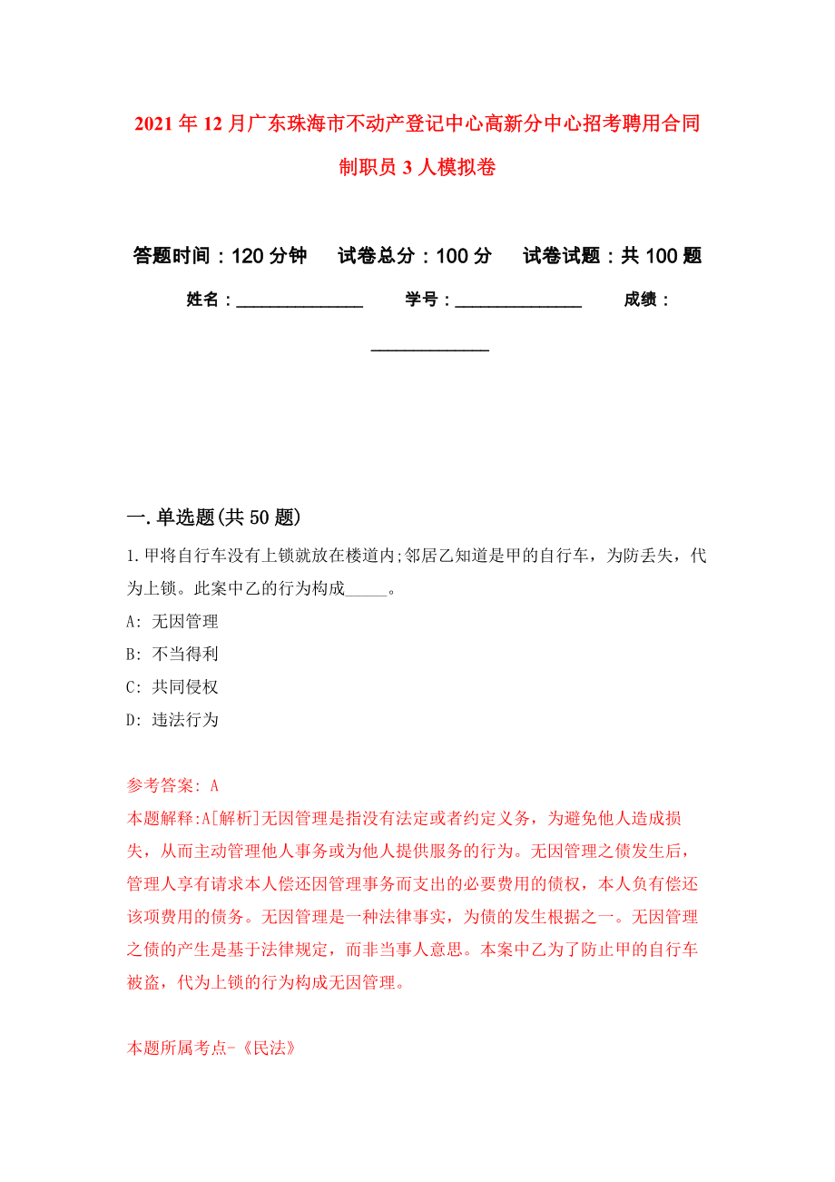 2021年12月广东珠海市不动产登记中心高新分中心招考聘用合同制职员3人练习题及答案（第7版）_第1页