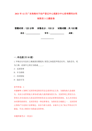 2021年12月广东珠海市不动产登记中心高新分中心招考聘用合同制职员3人练习题及答案（第7版）