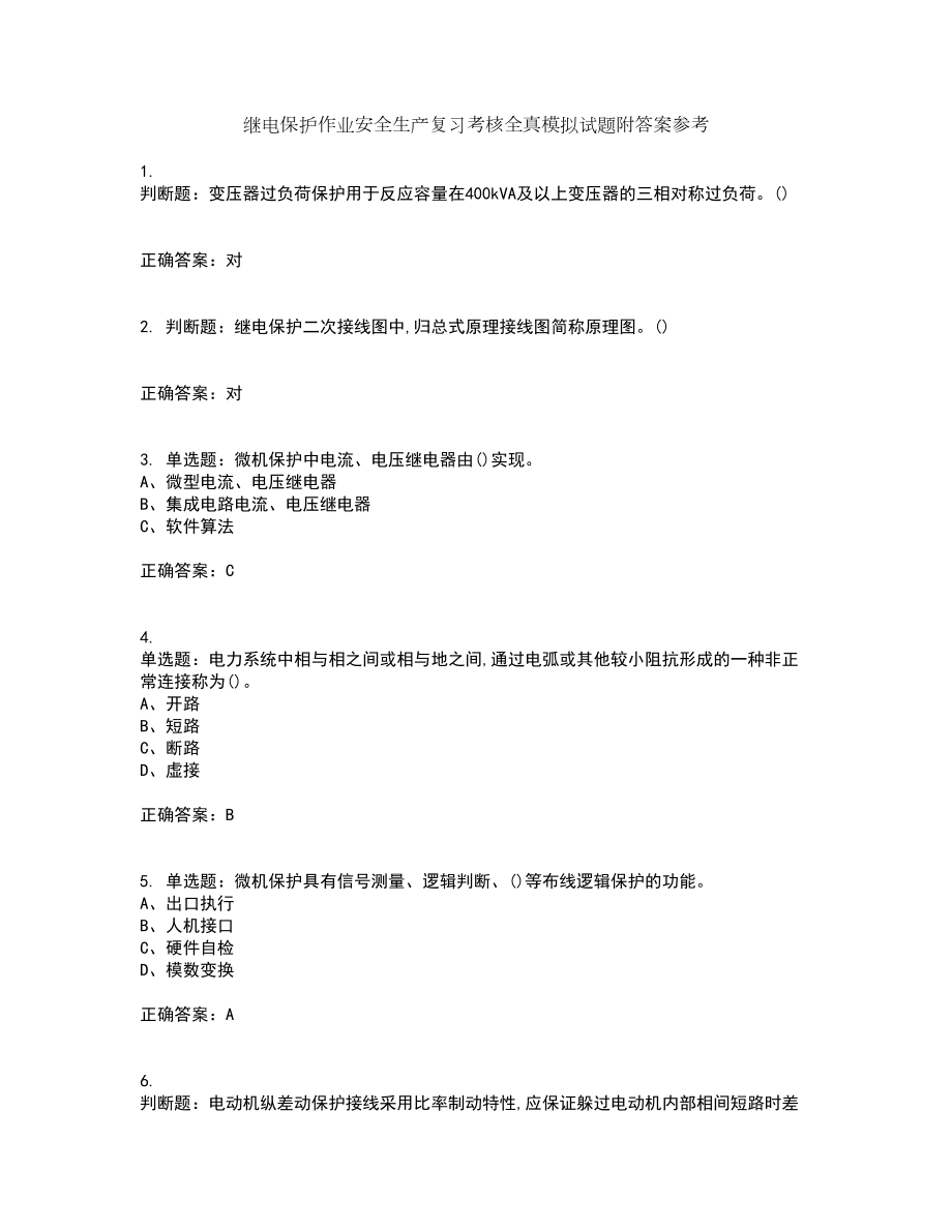 继电保护作业安全生产复习考核全真模拟试题附答案参考19_第1页