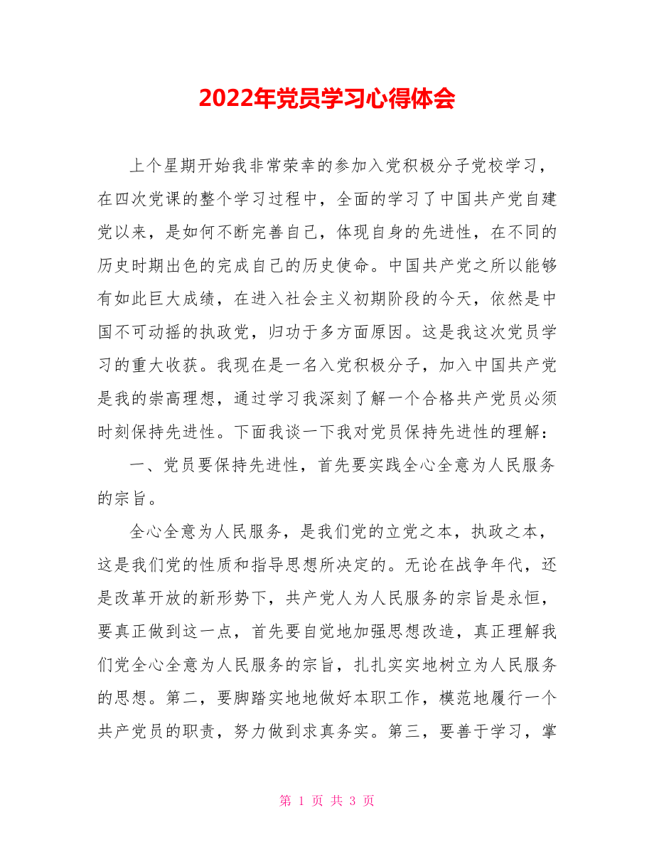 2022年党员学习心得体会_第1页