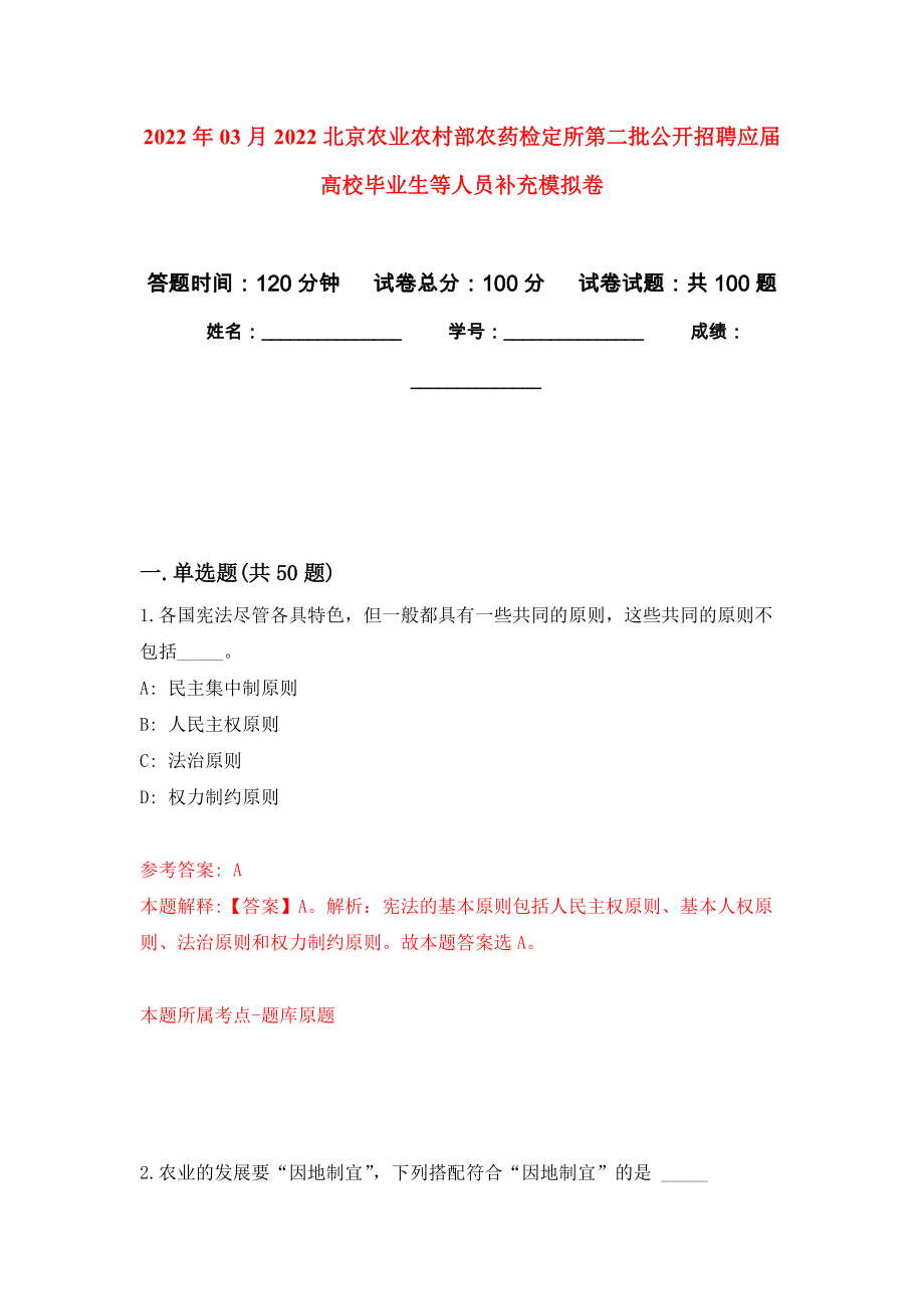 2022年03月2022北京农业农村部农药检定所第二批公开招聘应届高校毕业生等人员补充模拟强化卷及答案解析（第0套）_第1页