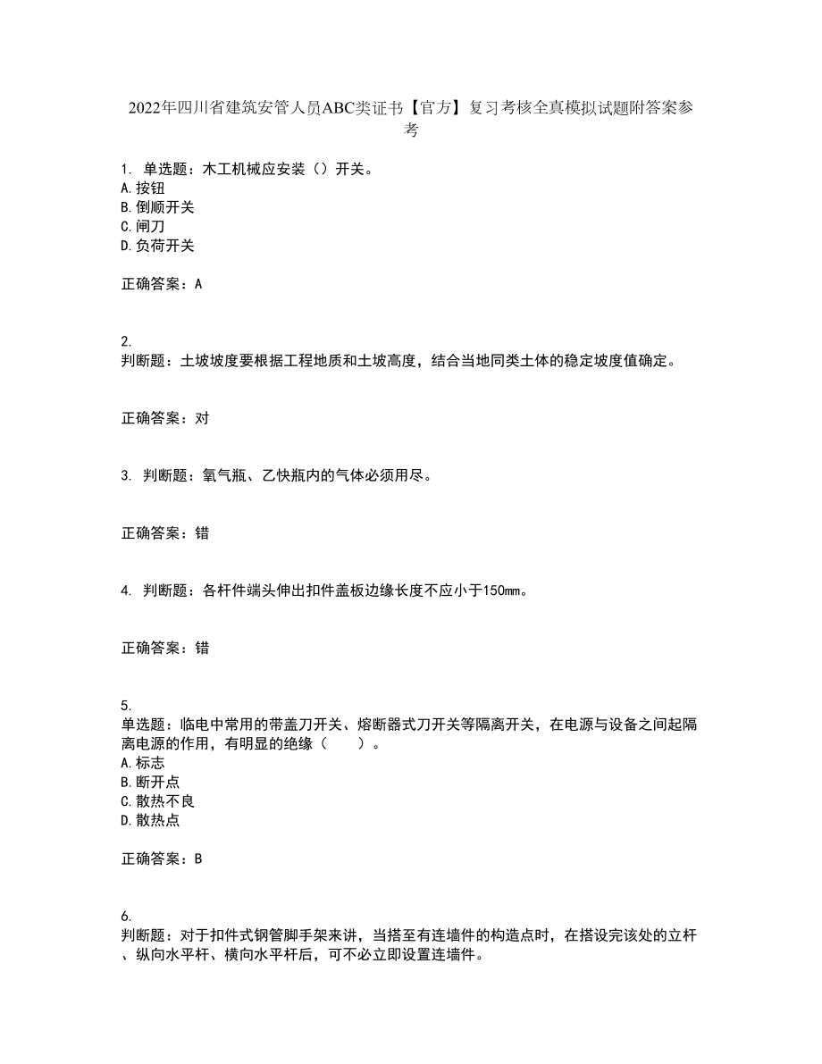 2022年四川省建筑安管人员ABC类证书【官方】复习考核全真模拟试题附答案参考32_第1页