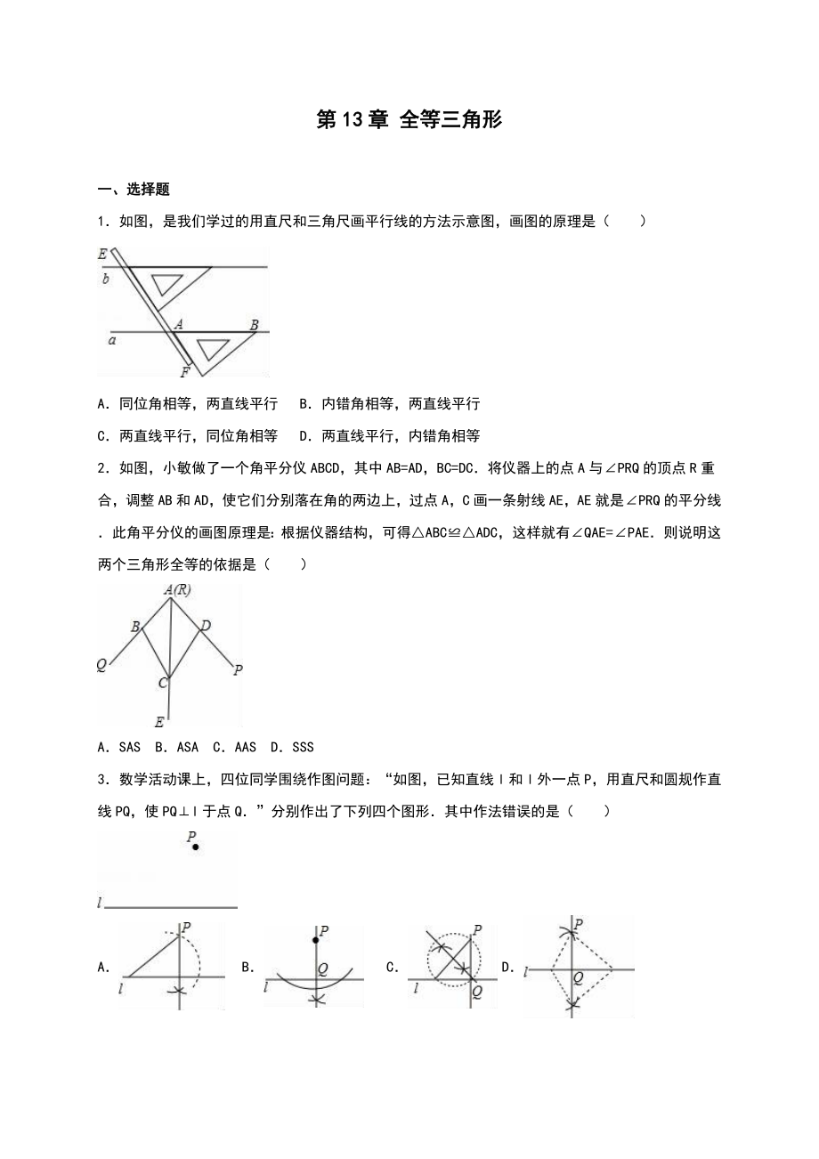 華師大八級上《第章全等三角形》單元測試含答案解析_第1頁