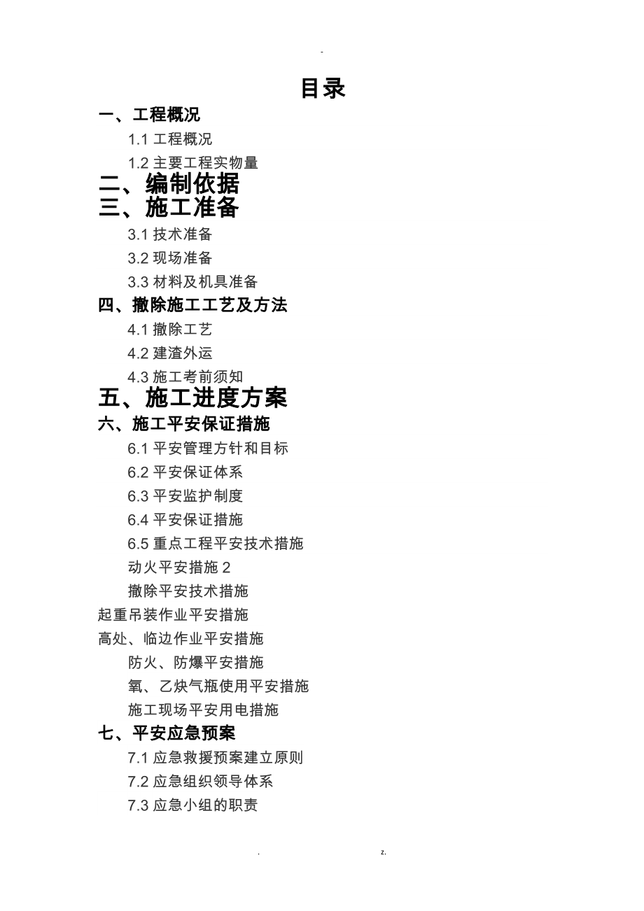 2018年度房屋拆除 安全專項施工方案_第1頁