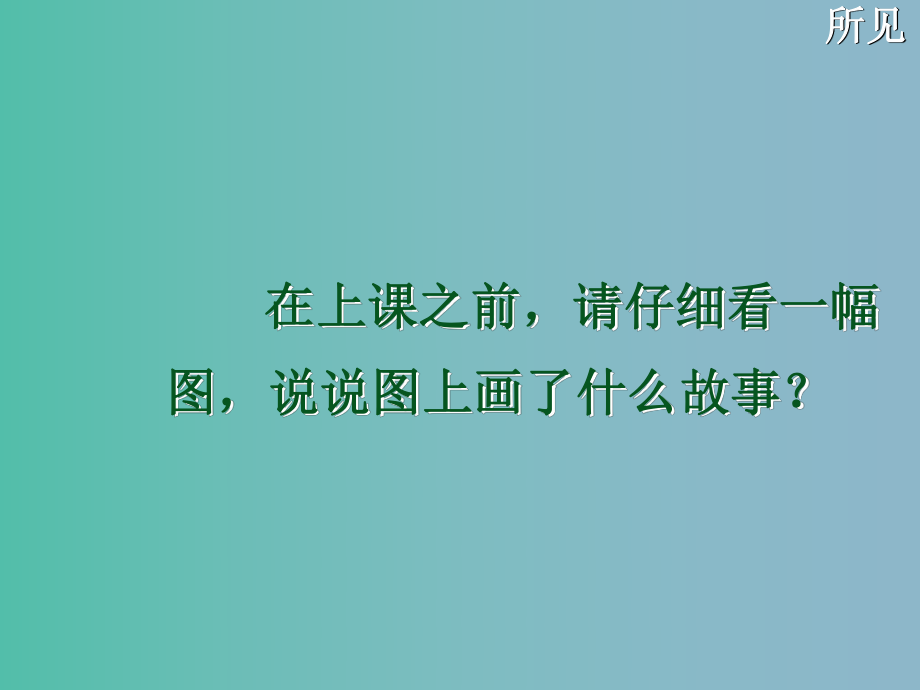 一年级语文下册 第七单元《所见》课件4 西师大版_第1页