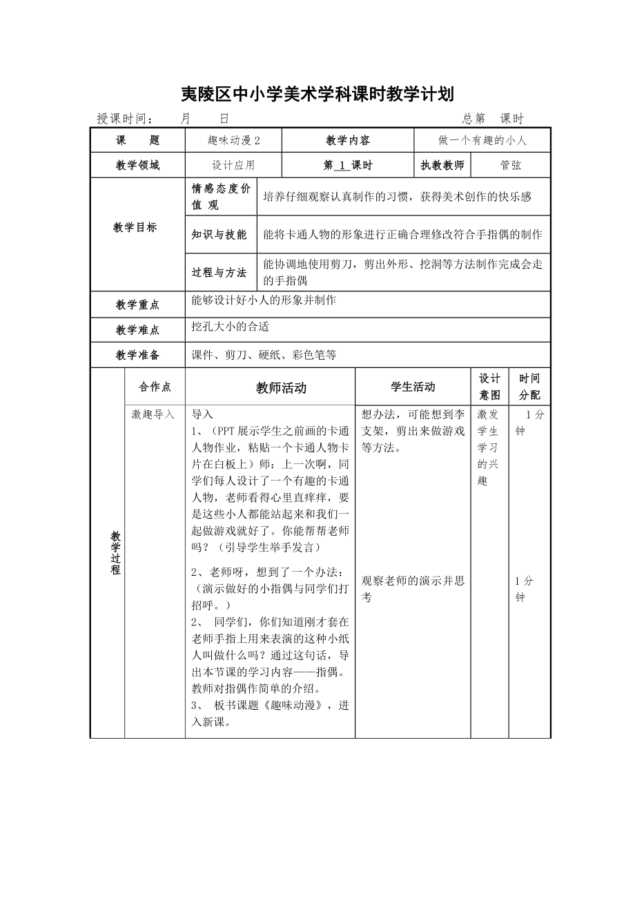 三年級(jí)上冊(cè)美術(shù)教案-第四課 趣味動(dòng)漫 ︳湘美版（2014秋）(4)_第1頁(yè)