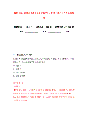 2022年04月湖北省孝昌县事业单位公开招考139名工作人员强化练习模拟卷及答案解析