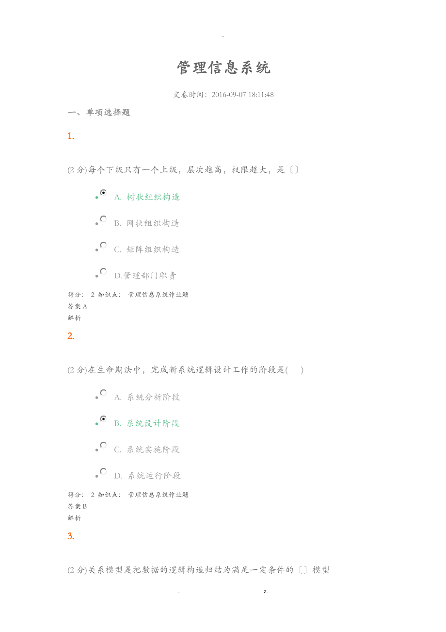 管理信息系統(tǒng)答案_第1頁