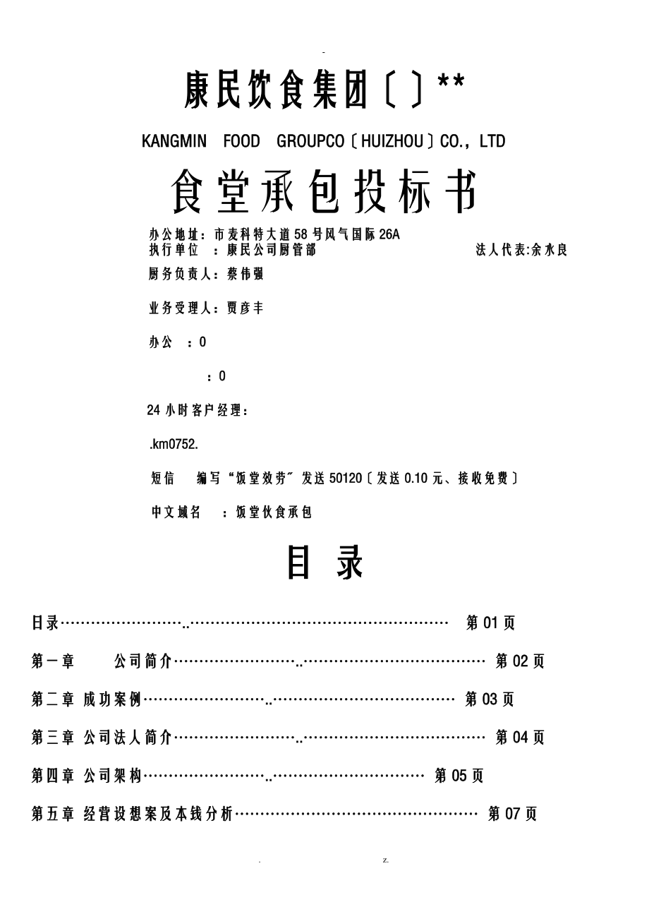 食堂承包投標書方案及對策