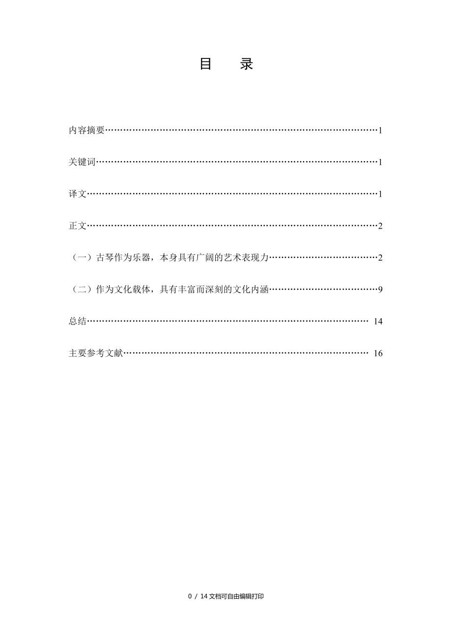 中国古琴音乐与发展一_第1页