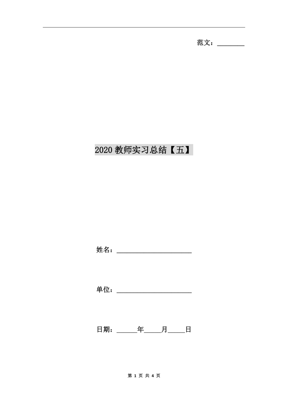 2020教师实习总结【五】_第1页