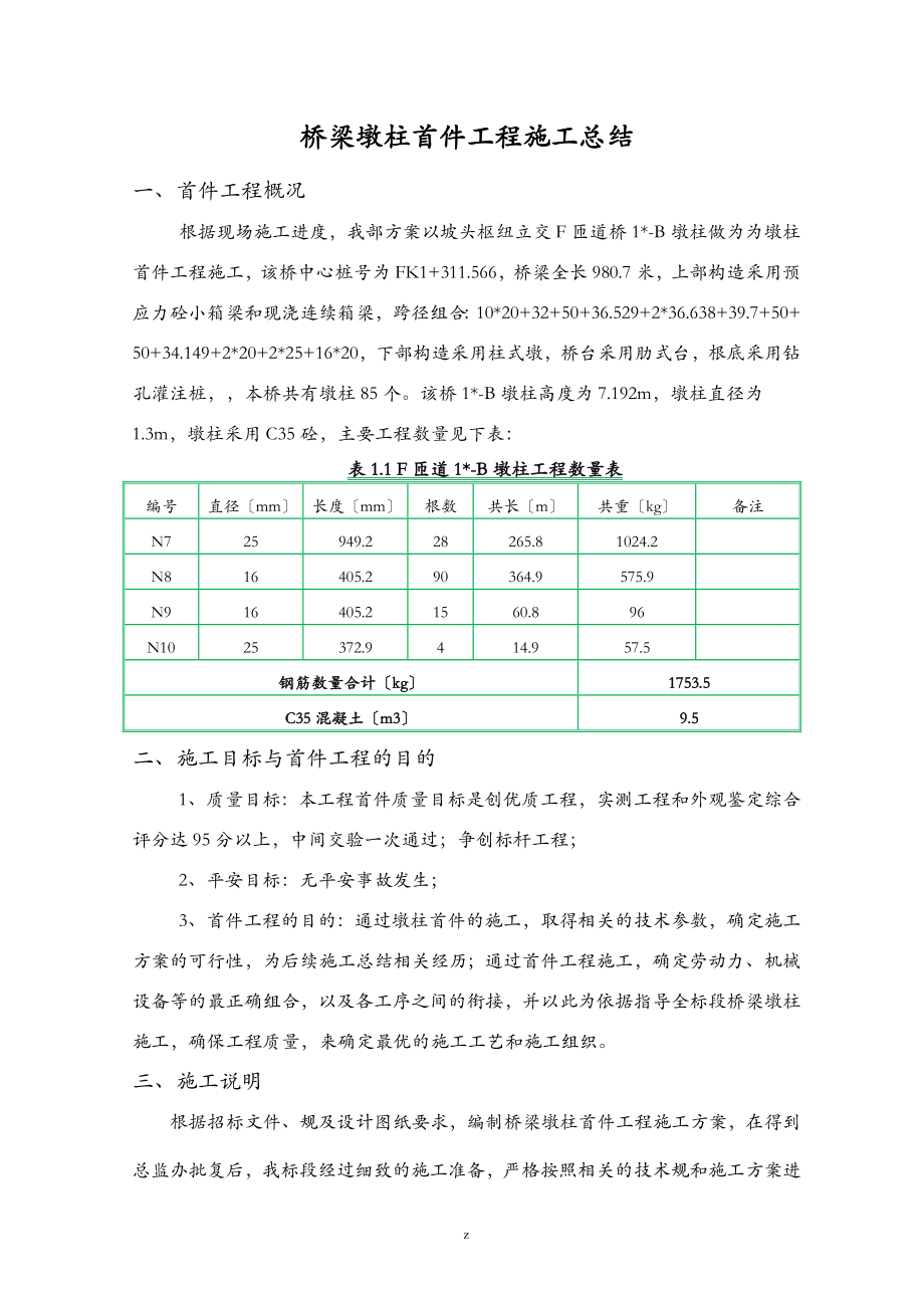 桥梁墩柱首件工程施工建筑施工总结_第1页