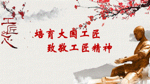 中国风大国工匠致敬工匠精神主题班会图文PPT课件模板