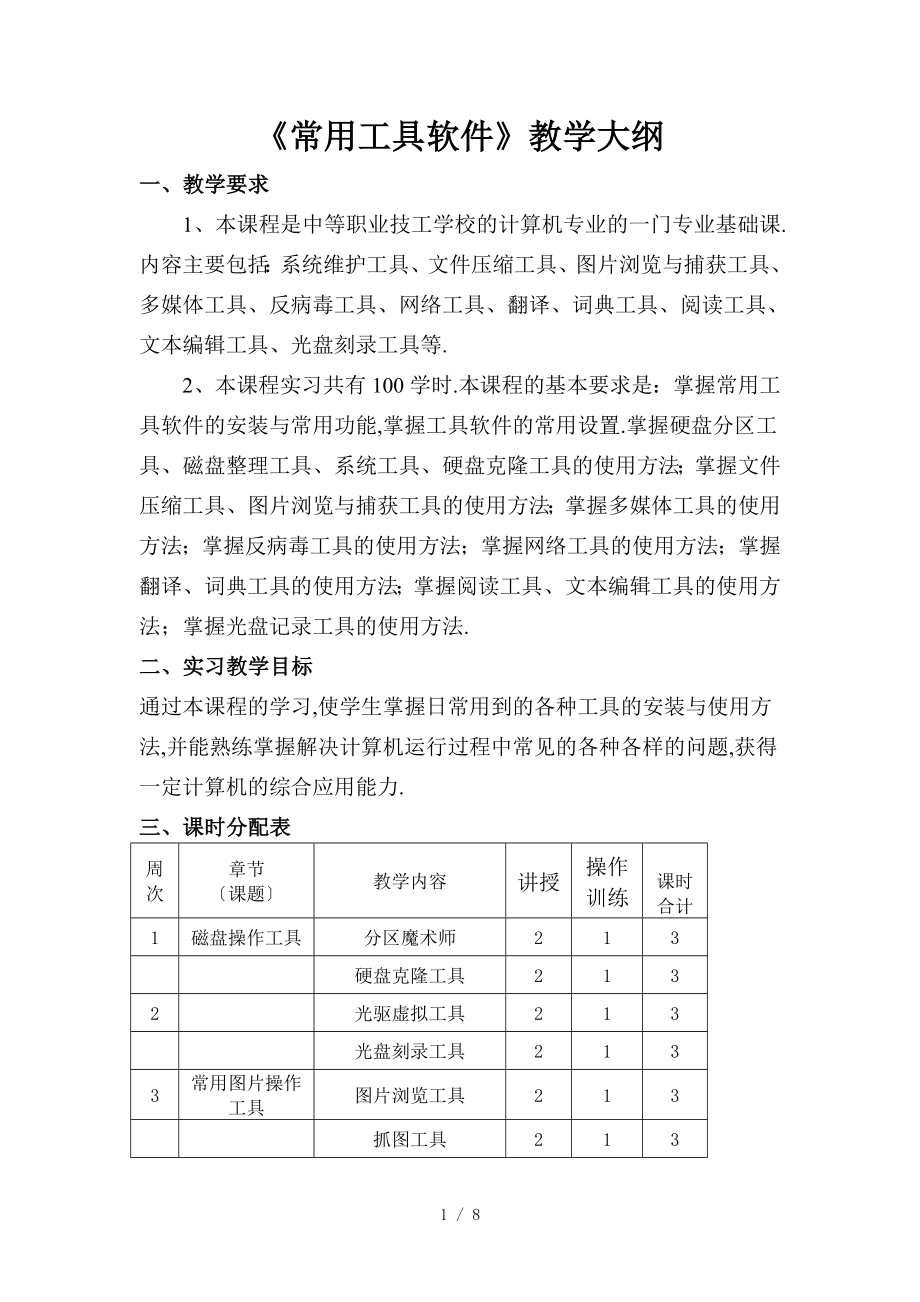 《常用工具軟件》教大綱_第1頁