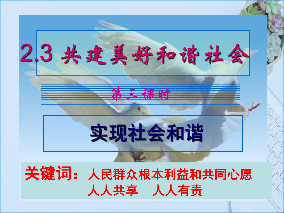 九年级政治23共建美好和谐社会第三课时课件粤教版课件_第1页