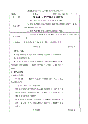 三年級(jí)上冊(cè)科學(xué)教案 - 6、天然材料于人造材料 冀教版