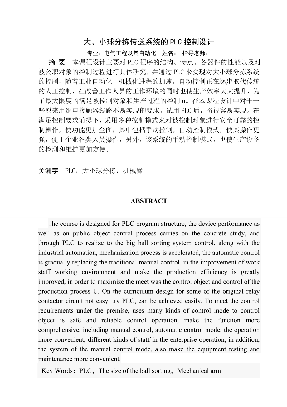 PLC課程設計 大小球分揀系統(tǒng)_第1頁