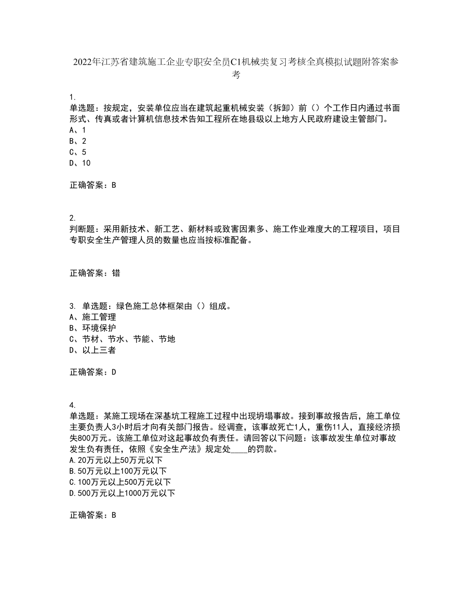 2022年江苏省建筑施工企业专职安全员C1机械类复习考核全真模拟试题附答案参考84_第1页