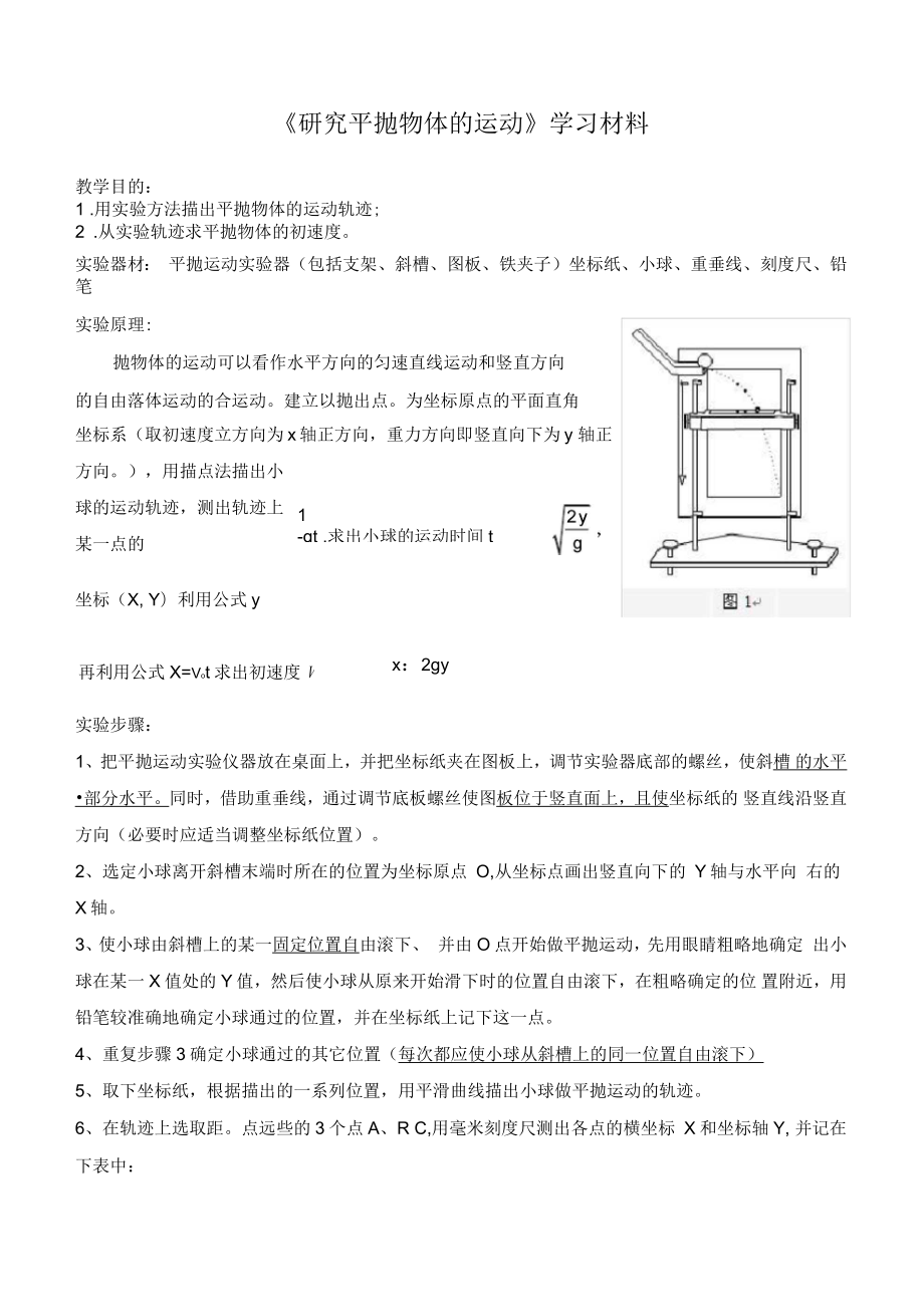 實(shí)驗(yàn)《研究平拋物體的運(yùn)動(dòng)》_第1頁(yè)