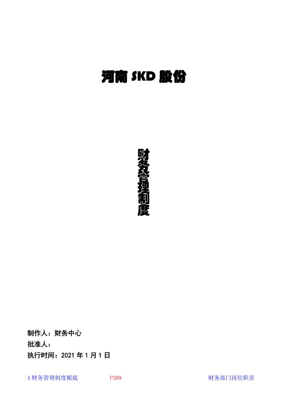 某上市公司《公司財務(wù)管理制度》全套文本(100頁文本)_第1頁