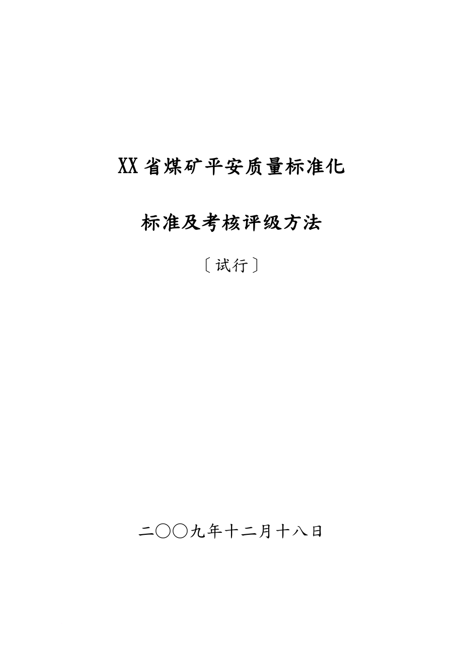 贵州省煤矿安全质量标准化附件(十三项评分标准)_第1页