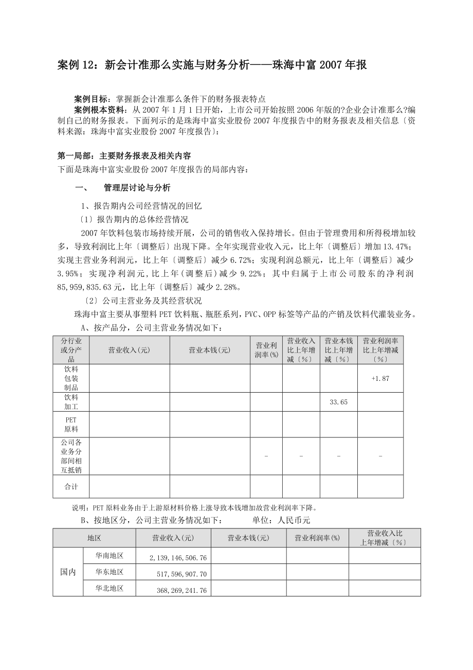 案例12：新会计准则实施与财务分析——珠海中富2007半年报_第1页