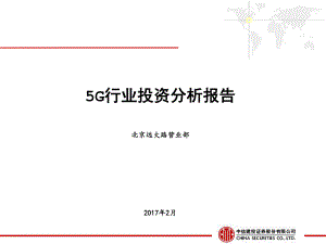 5G行业分析报告