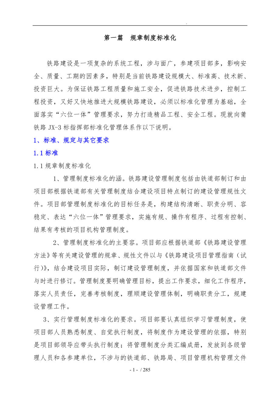 中铁五局向莆铁路JX_标准化管理_第1页