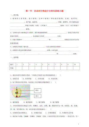 八年級(jí)生物上冊(cè) 第六單元 生物的多樣性及其保護(hù) 第1章 根據(jù)生物的特征進(jìn)行分類 第1節(jié) 嘗試對(duì)生物進(jìn)行分類鞏固練習(xí)（新版）新人教版