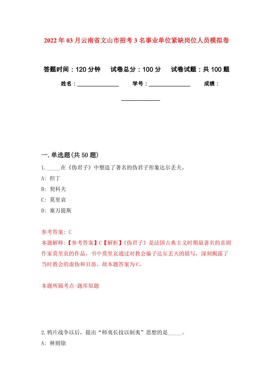2022年03月云南省文山市招考3名事业单位紧缺岗位人员练习题及答案（第4版）_第1页
