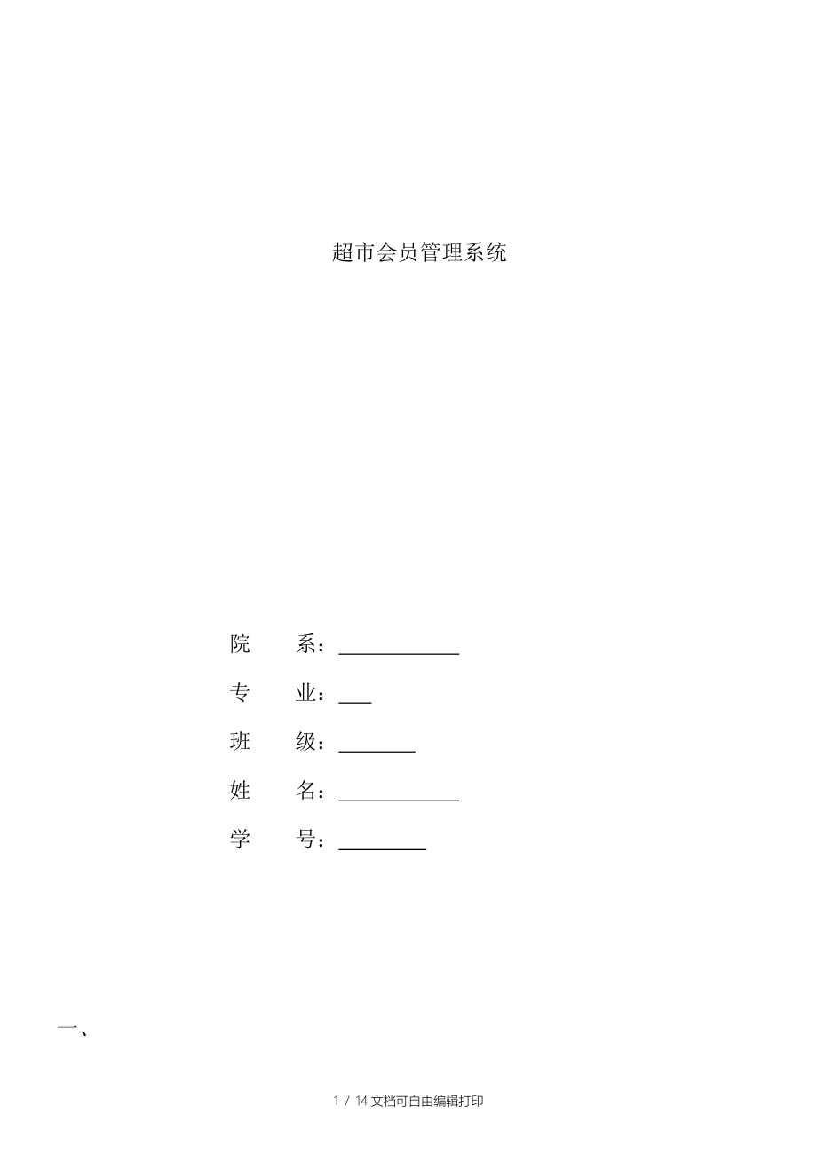 超市会员管理系统实验报告_第1页