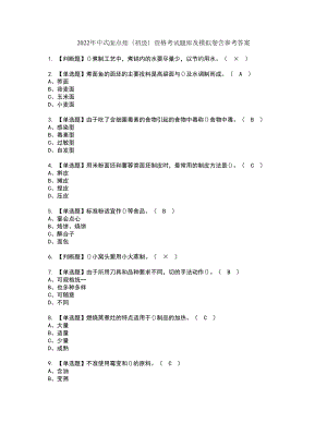 2022年中式面点师（初级）资格考试题库及模拟卷含参考答案88