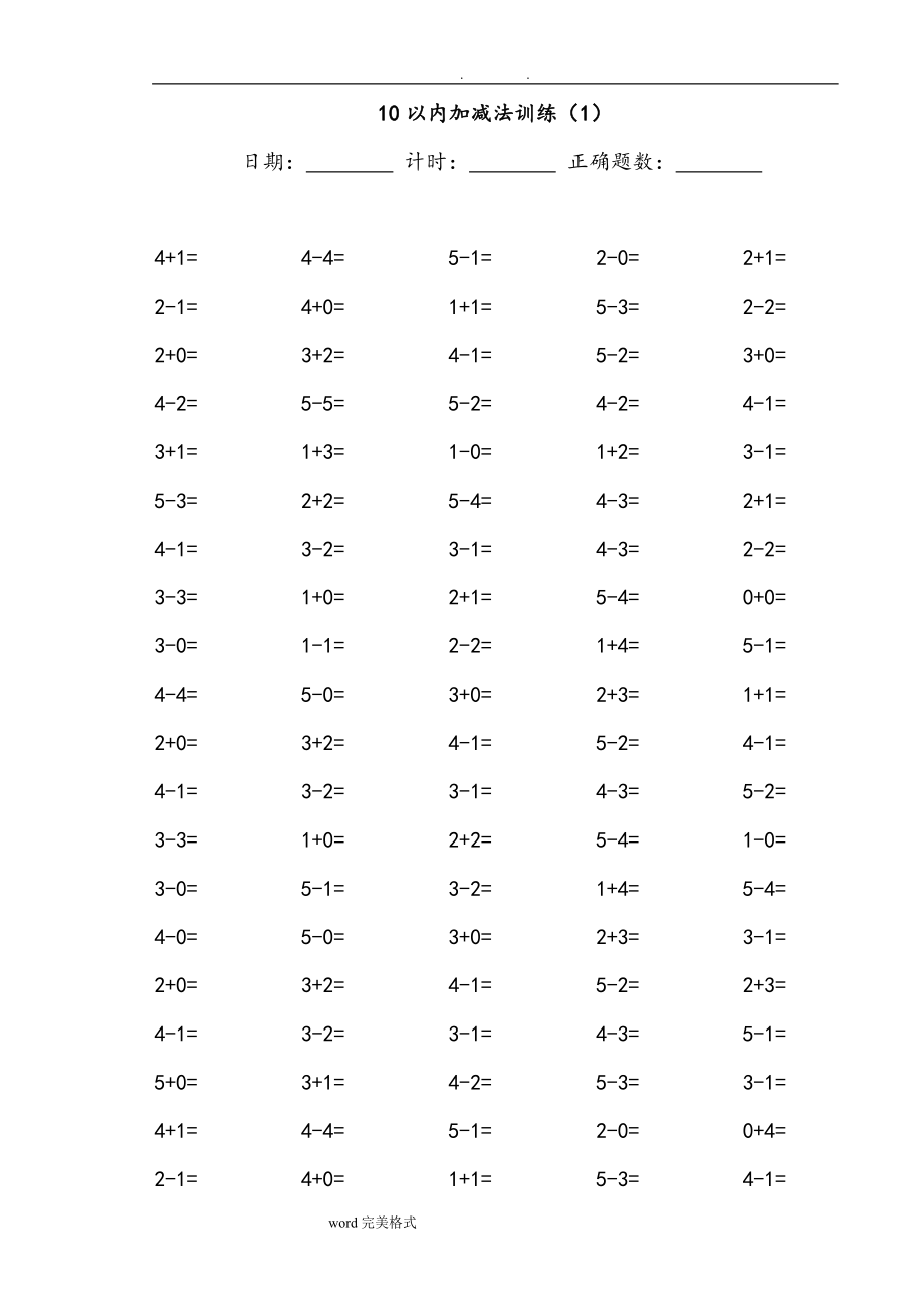 10以內(nèi)加減法100道練習(xí)題【A4直接打印】_第1頁