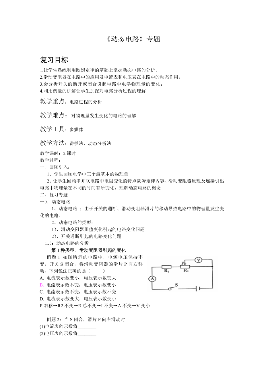 《動態(tài)電路》專題教案_第1頁