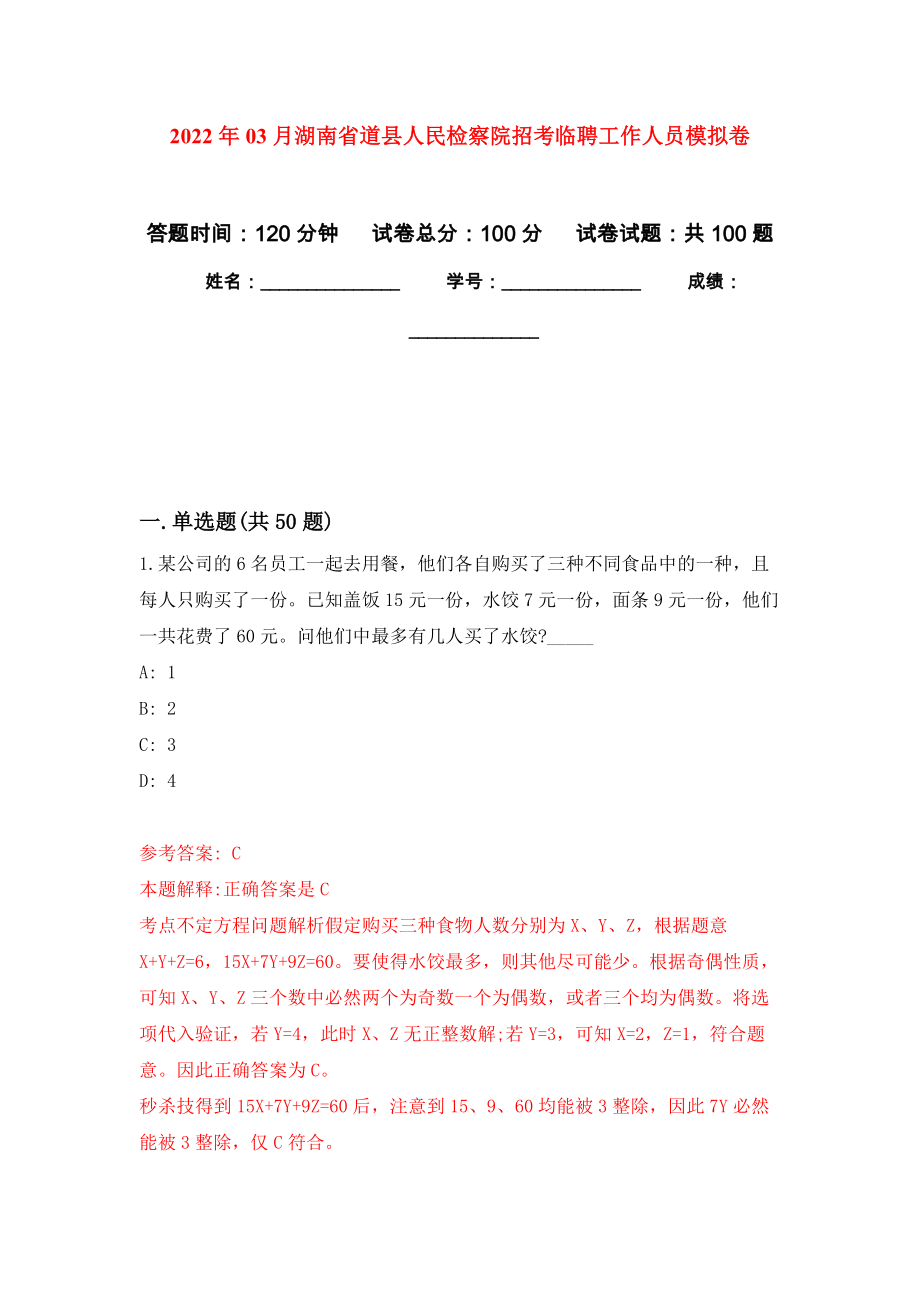2022年03月湖南省道县人民检察院招考临聘工作人员练习题及答案（第9版）_第1页