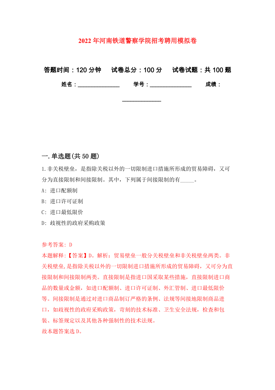 2022年河南铁道警察学院招考聘用练习题及答案（第7版）_第1页