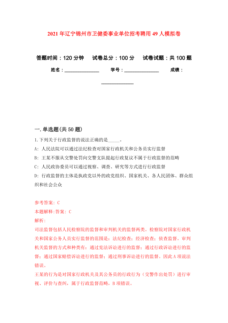 2021年辽宁锦州市卫健委事业单位招考聘用49人练习题及答案（第6版）_第1页