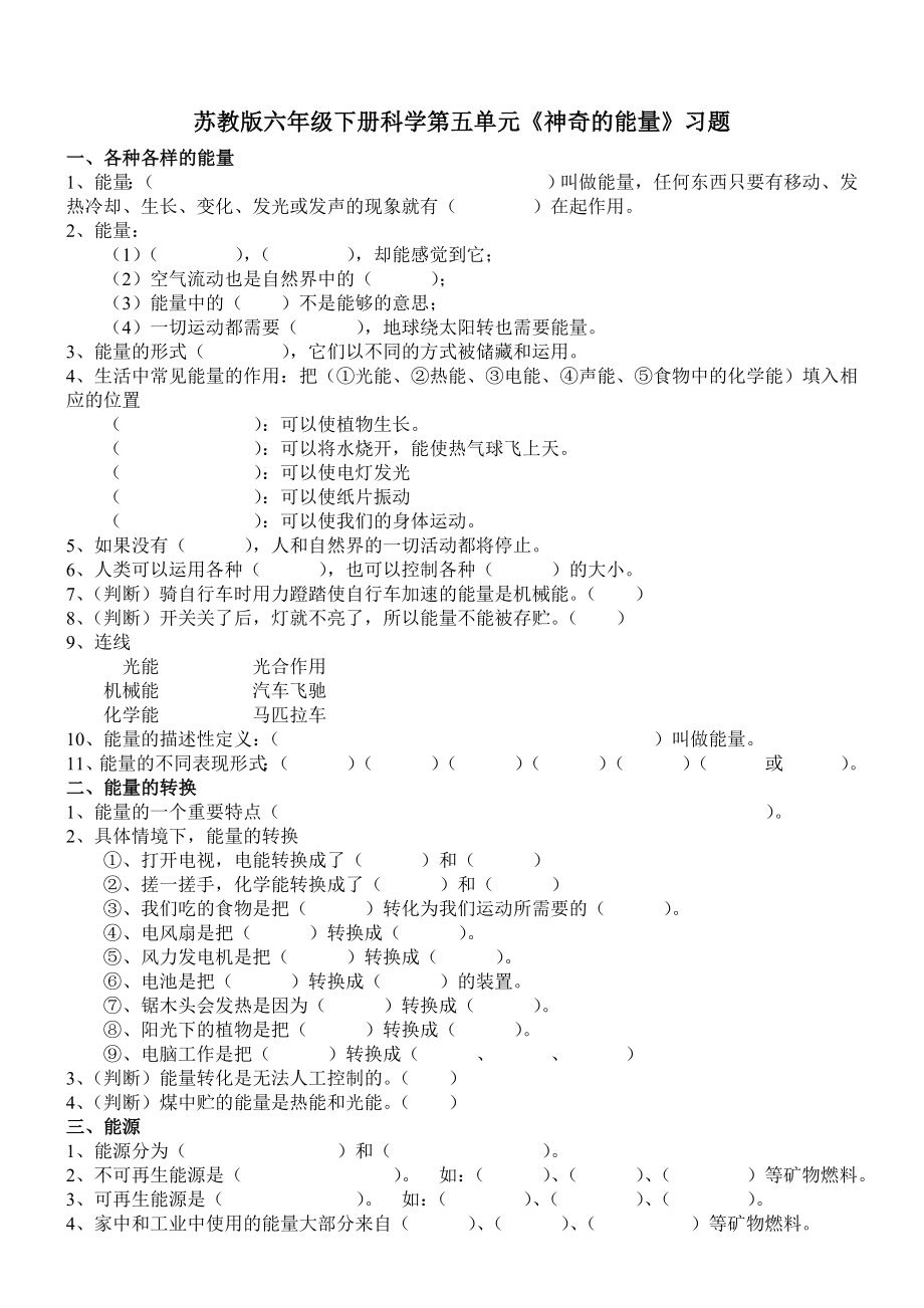 苏教六年下科学第五单元《神奇的能量》习题与答案_第1页