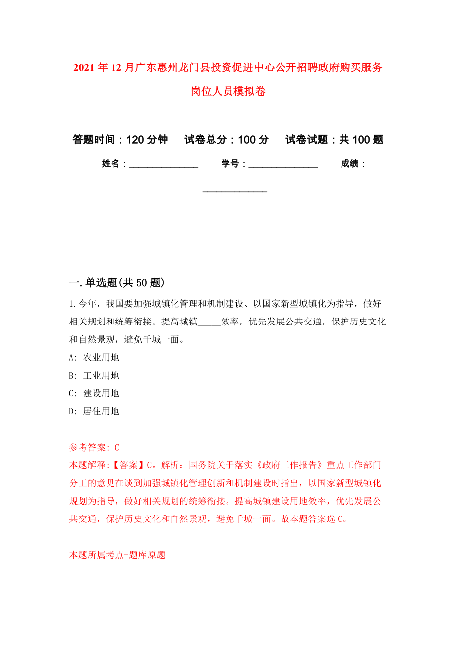 2021年12月广东惠州龙门县投资促进中心公开招聘政府购买服务岗位人员练习题及答案（第3版）_第1页