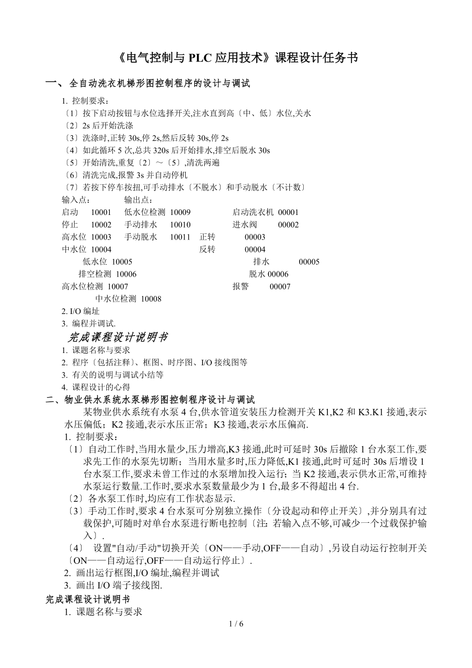 《电气控制与PLC应用技术》课程设计任务书_第1页