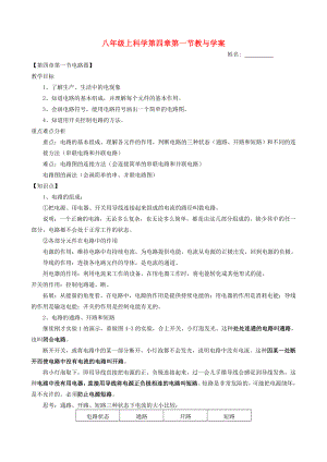 八年級科學(xué)上冊第四章第一節(jié)電路教與學(xué)案浙教版教案