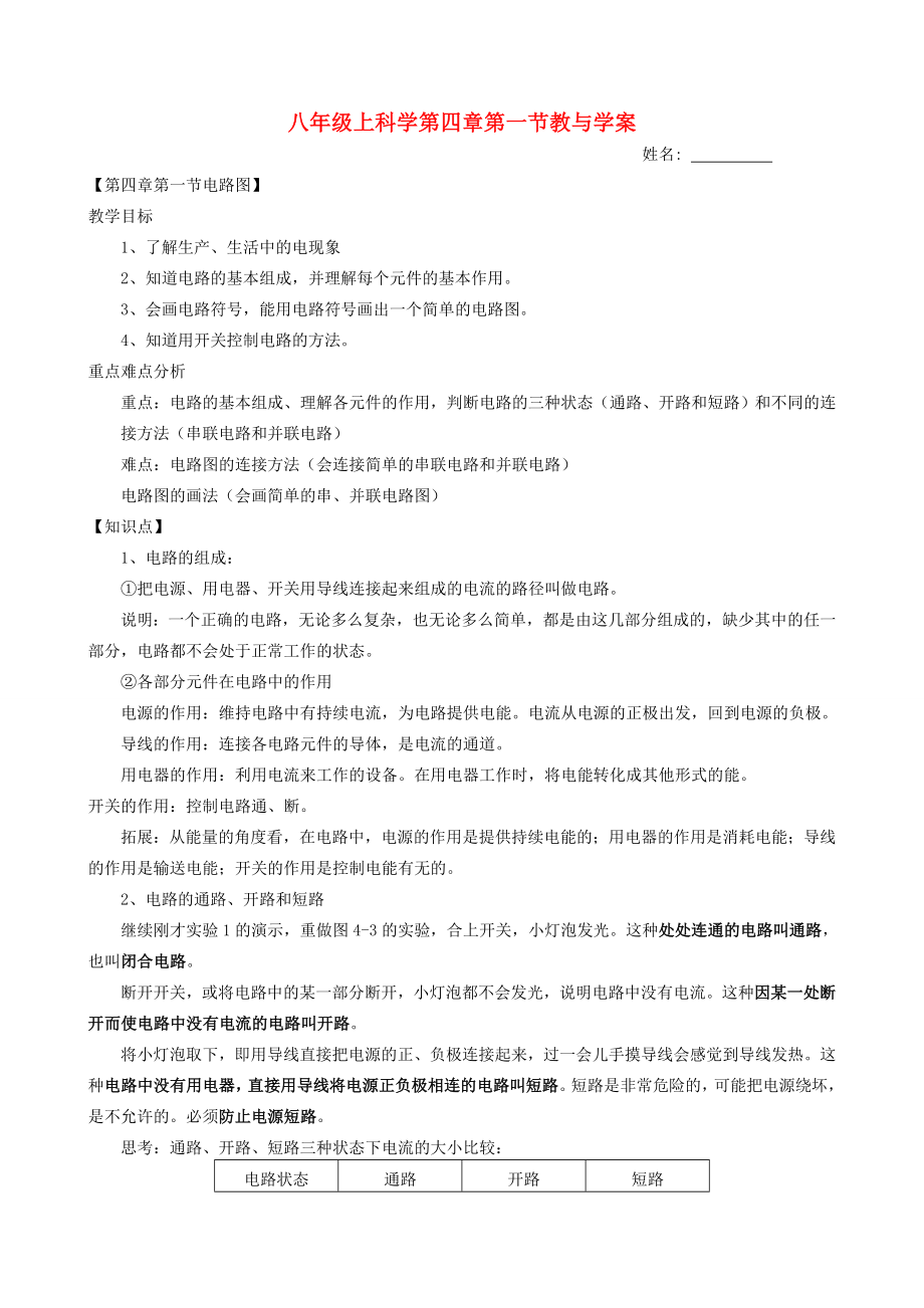 八年級科學(xué)上冊第四章第一節(jié)電路教與學(xué)案浙教版教案_第1頁