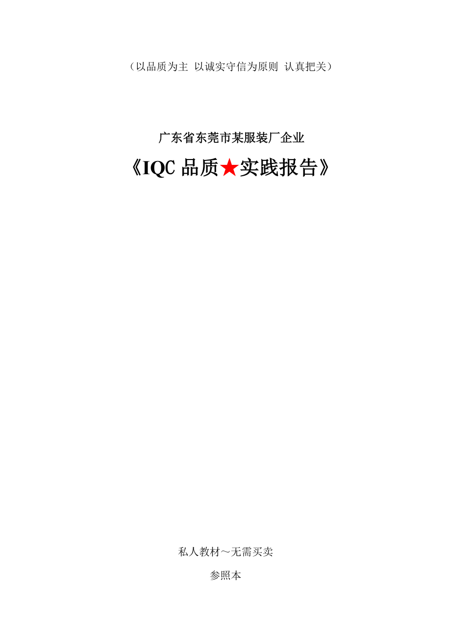 IQC品质实践报告_第1页