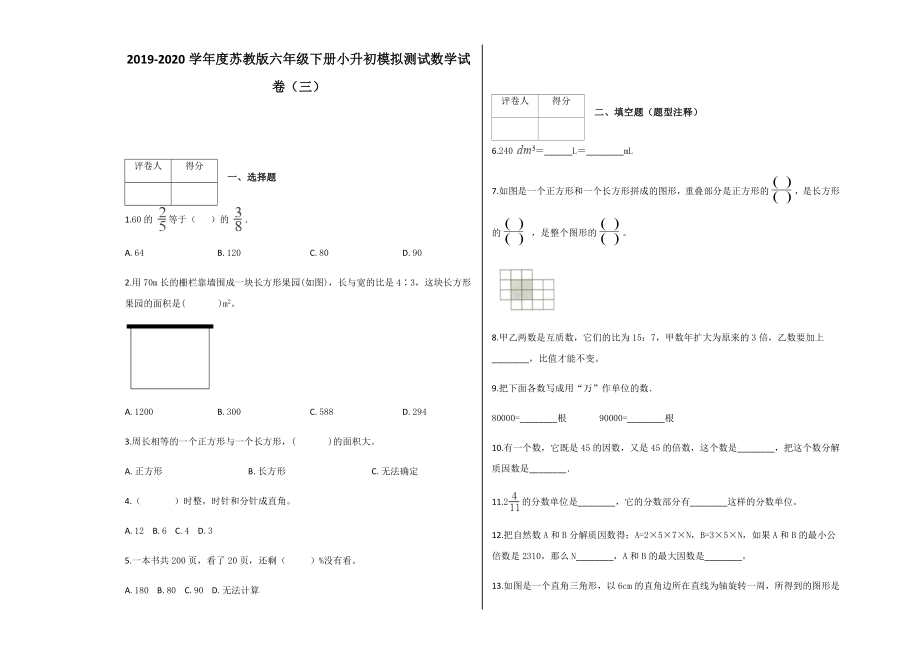 六年级下册数学试题-小升初模拟试卷（三）及答案-苏教版（2014秋）_第1页