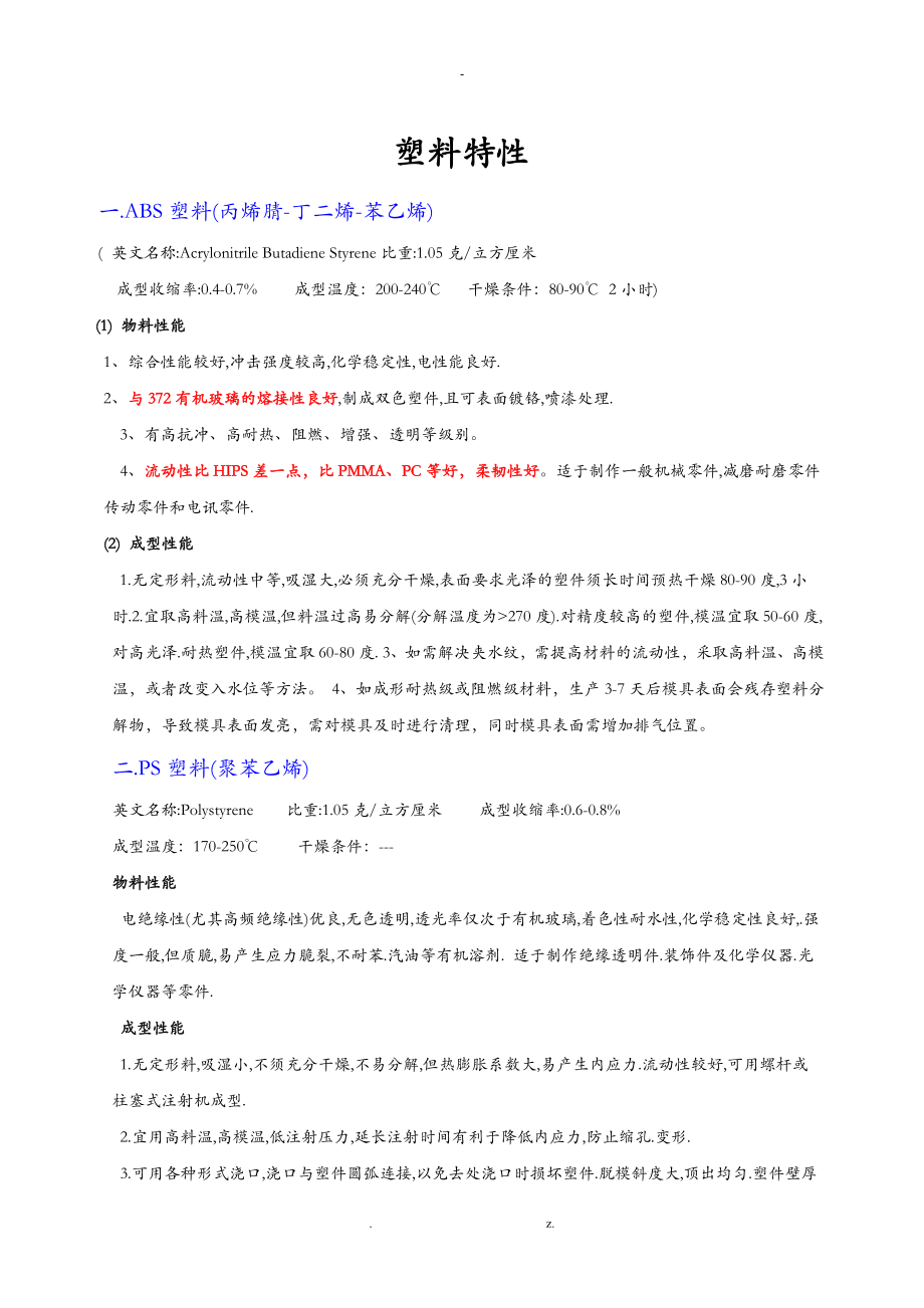 各种塑料特性ABS.PP.PE.PBT.POM..._第1页