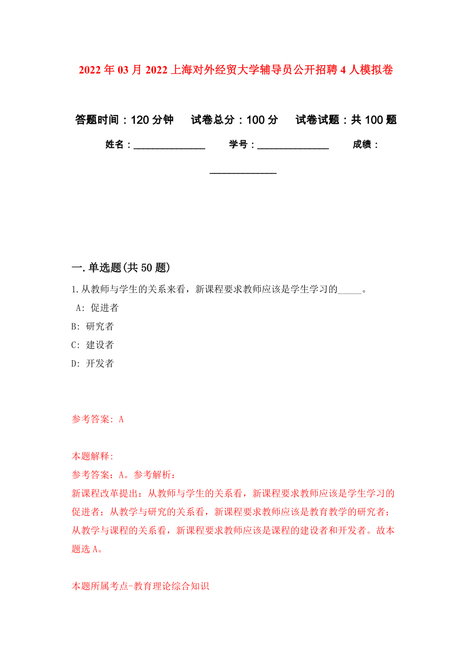 2022年03月2022上海对外经贸大学辅导员公开招聘4人练习题及答案（第1版）_第1页