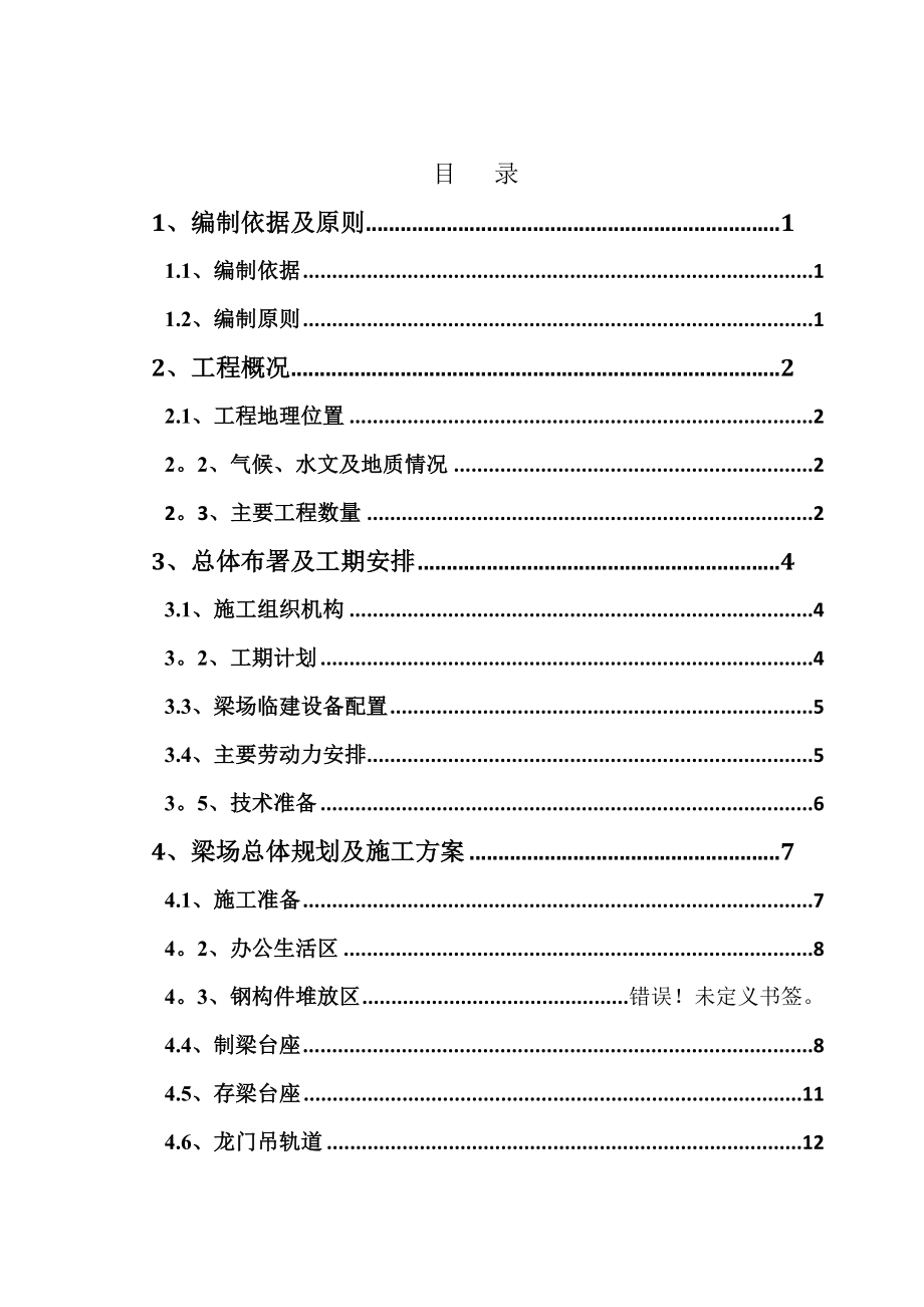 T梁預制場臨建施工方案_第1頁