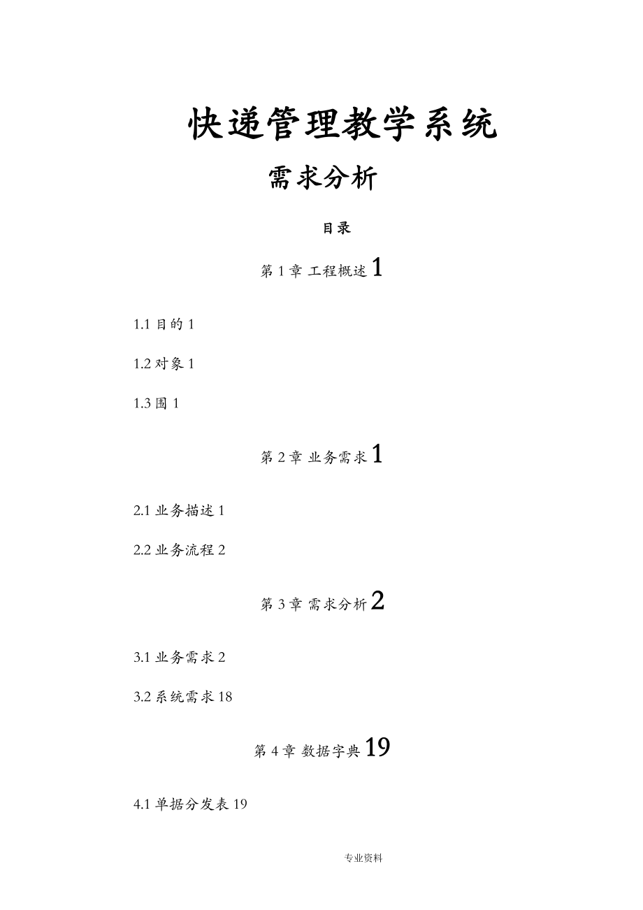 快递物流管理系统需求分析_第1页