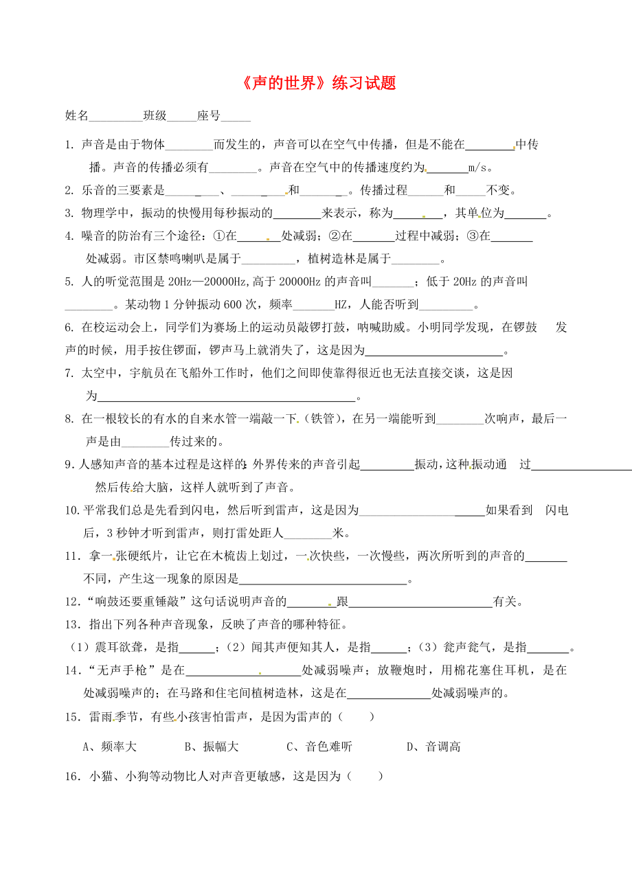 八年级物理上册声的世界练习试题无答案新人教版试题_第1页